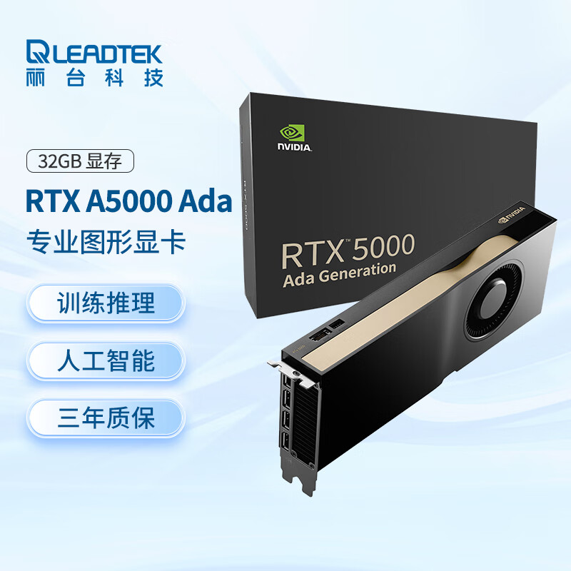 丽台（LEADTEK）NVIDIA RTX 5000 Ada 32GB GDDR6 ECC  3D建模渲染 生成式AI 可视化 专业图形显卡 