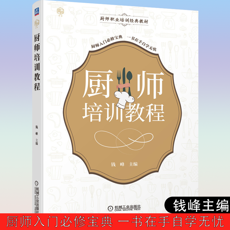 教程 钱峰钱雨张竹李文杨志东编 厨师入门修宝典 一书在手自学无忧 大