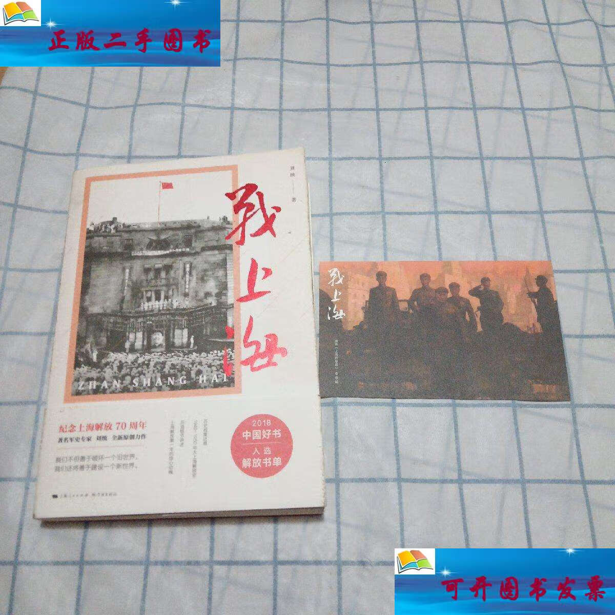 【二手9成新】战上海(作者刘统) /刘统 学林