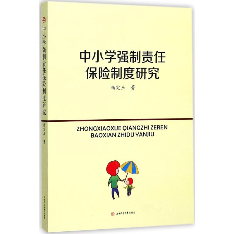 中小学强制责任保险制度研究 杨定玉 书籍