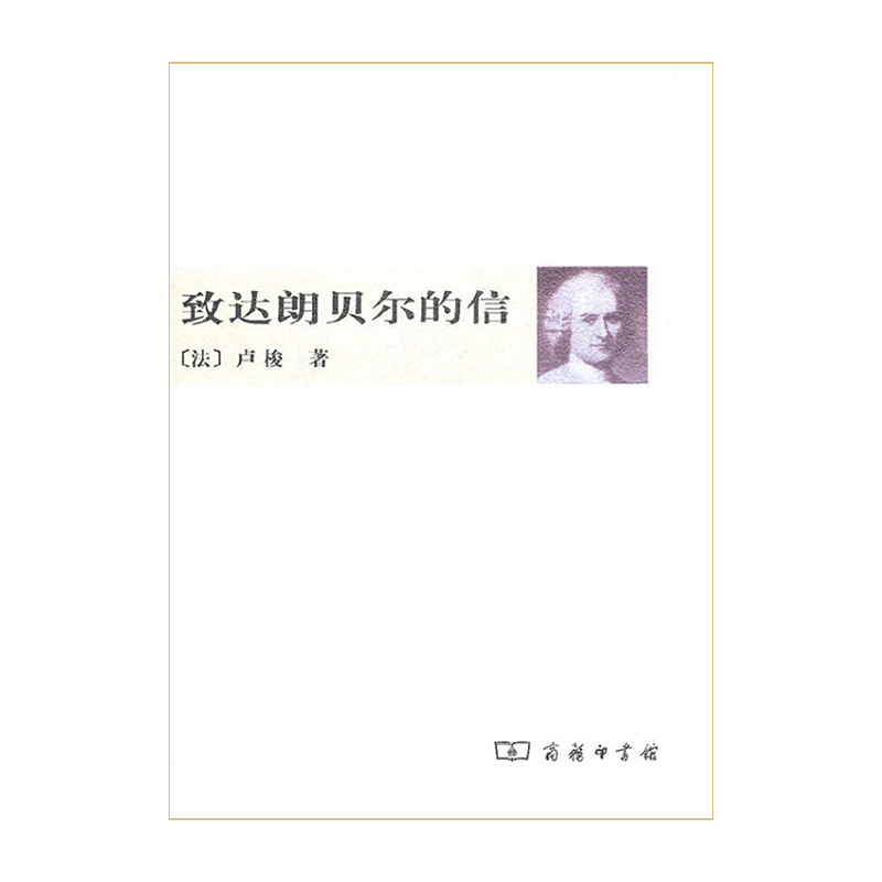 致达朗贝尔的信