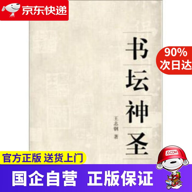 【正版新书】书坛神圣 王志钢 著 九州出版社 9787510816505
