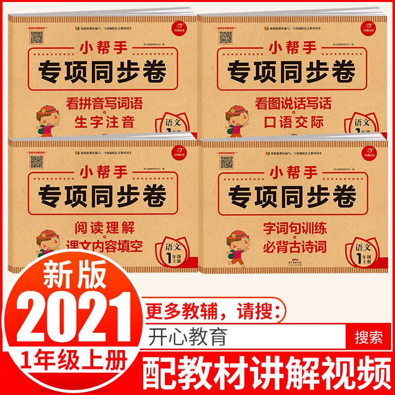 小学语文一年级上册专项教材同步试卷练习册（套装4本）部编人教版 阅读理解 看拼音写词语 看图说话写话