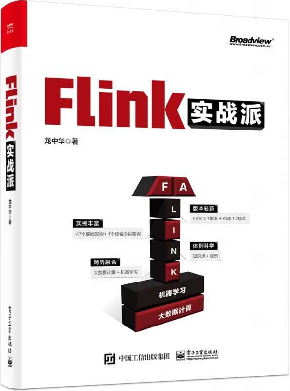 flink实战派(双色版) 龙中华