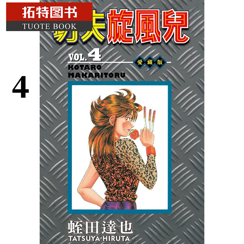 现货 原版进口书 漫画书 蛭田达也功夫旋风儿 爱藏版 4东立