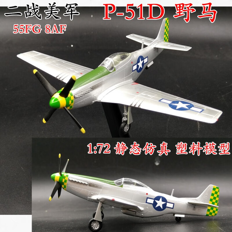 生日礼物1:72二战美国p51野马战斗机模型1:48飞机模型小号手成品静态