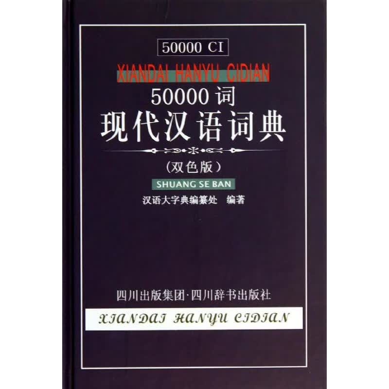 50000词现代汉语词典(双色版)