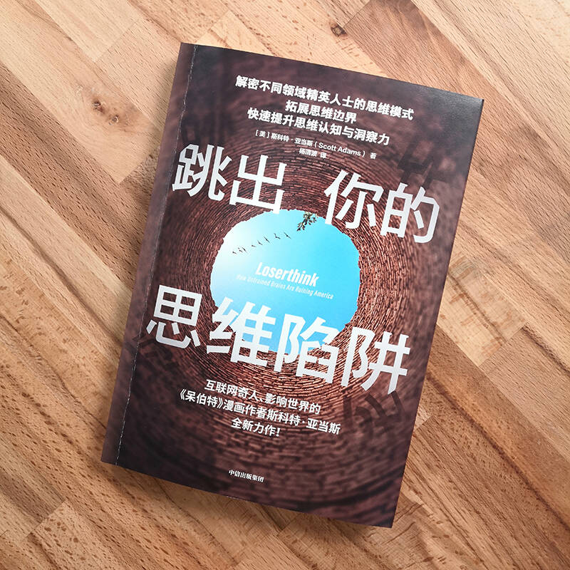 跳出你的思维陷阱 ? 呆伯特系列作者斯科特·亚当斯力作 精英思维模式详情图