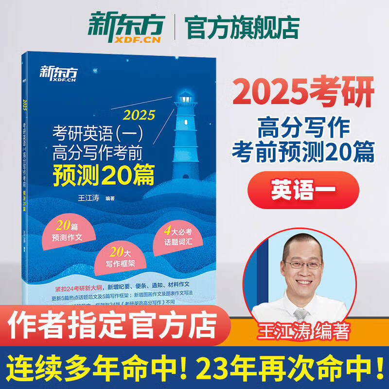 【王江涛指定店铺】新东方2025考研英语作文 高分写作考前预