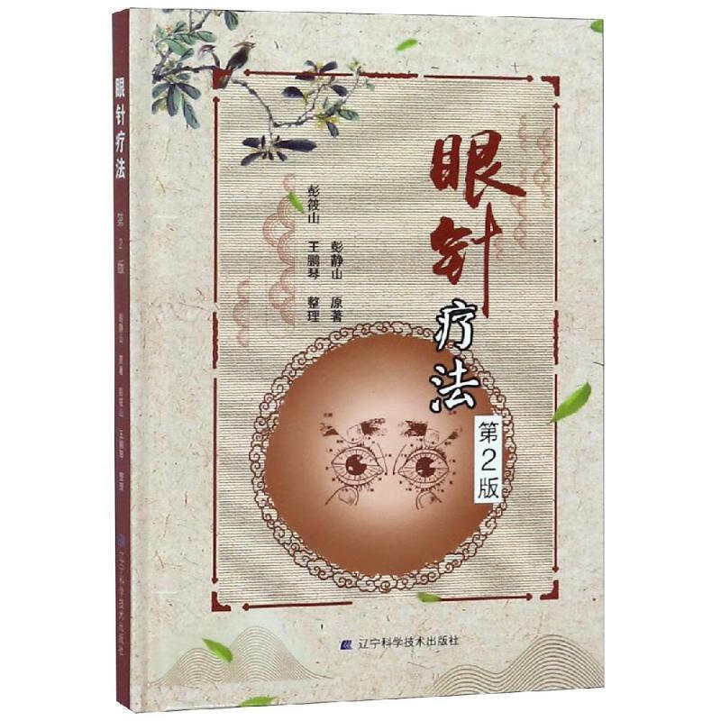 眼针疗法 彭静山 著 【正版书】