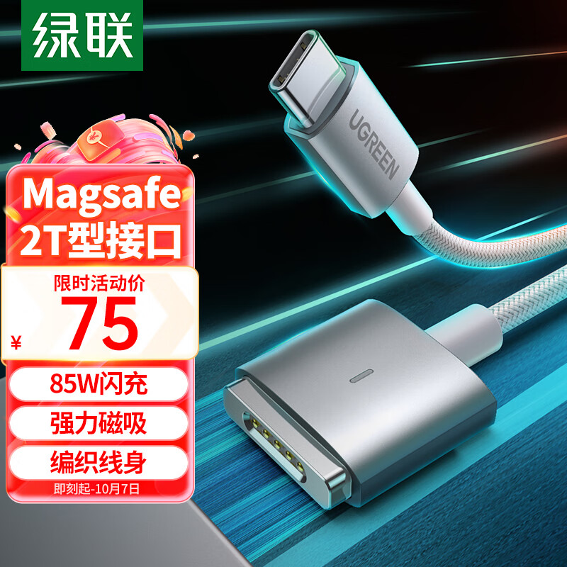 绿联 苹果笔记本电脑充电线85W兼容65W/45W磁吸快充线magsafe2电源线Type-C转接T型接口适用MacBook2米