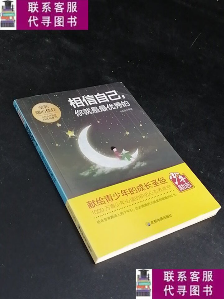 【二手9成新】相信自己,你就是最优秀的 /李连成 成都地图出版社