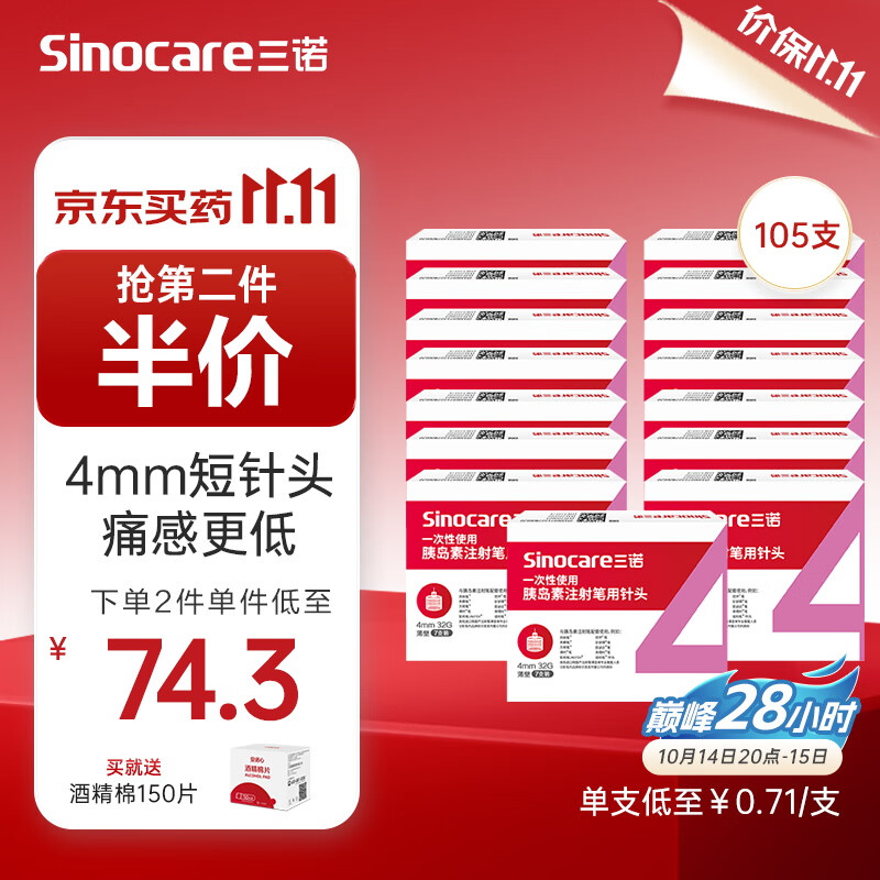 三诺（Sinocare）诺凡 一次性胰岛素注射笔针头 0.23（32G）*4MM 15盒/105支