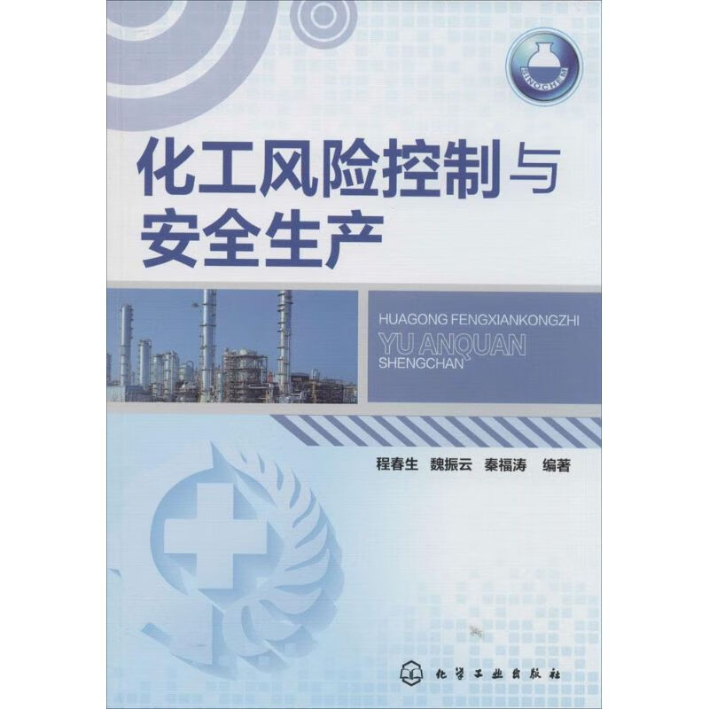 化工风险控制与安全生产