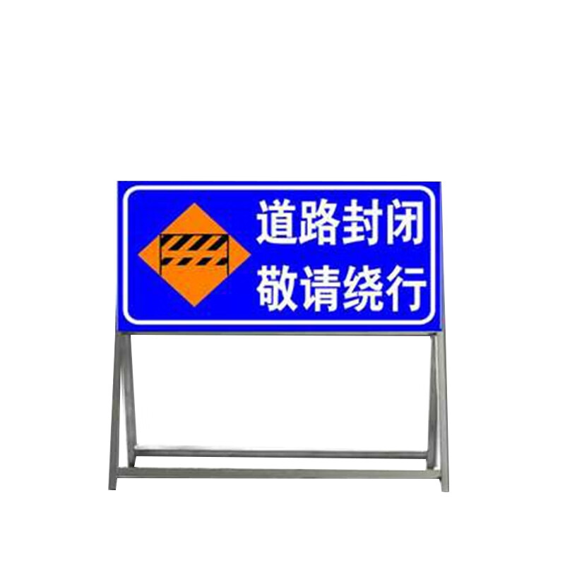 星期十 道路封闭 敬请绕行 交通标志牌施工警示牌标识标牌指示牌反光