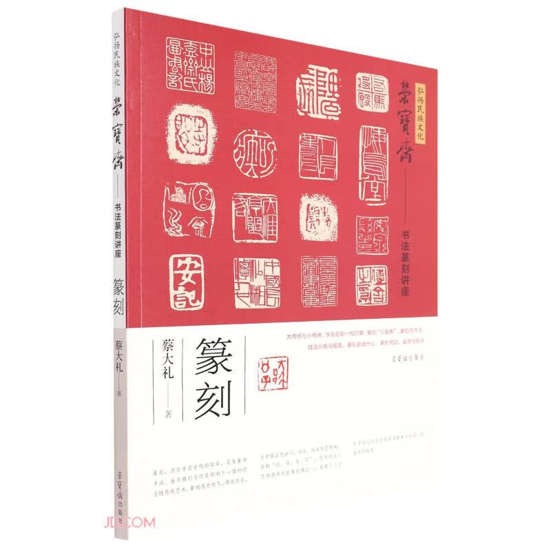 荣宝斋书法篆刻讲座·篆刻