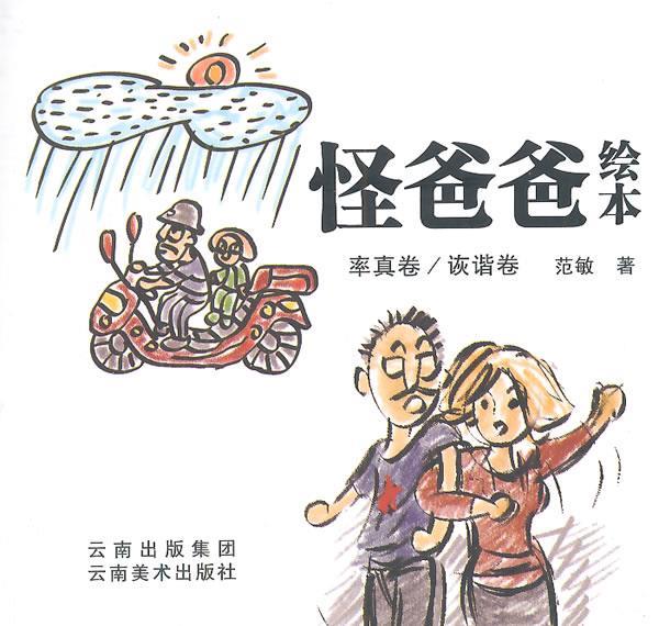 怪爸爸绘本 范敏 著 9787548919131正版