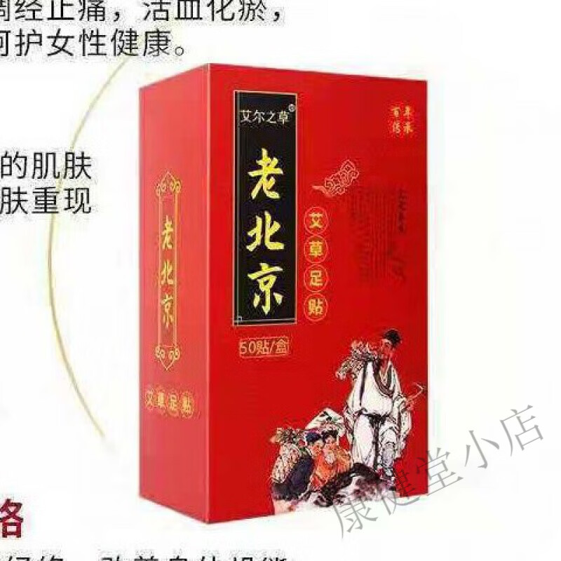 老北京足贴老北京艾草足贴祛湿驱寒睡失眠贴去湿气神器 一盒/50贴
