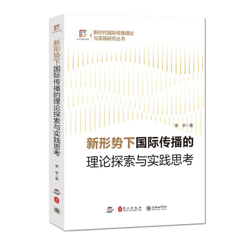 新形势下国际传播的理论探索与实践思考/新时代国际传