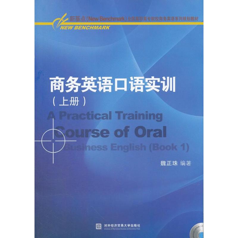商务英语口语实训(上册) 魏正珠  书籍
