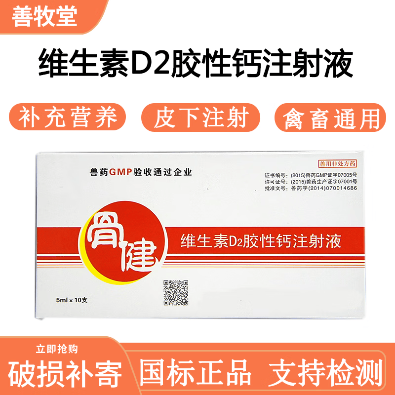 善牧堂兽用维生素d2胶性钙注射液维丁高能钙猪牛羊软骨狗缺钙补钙健骨