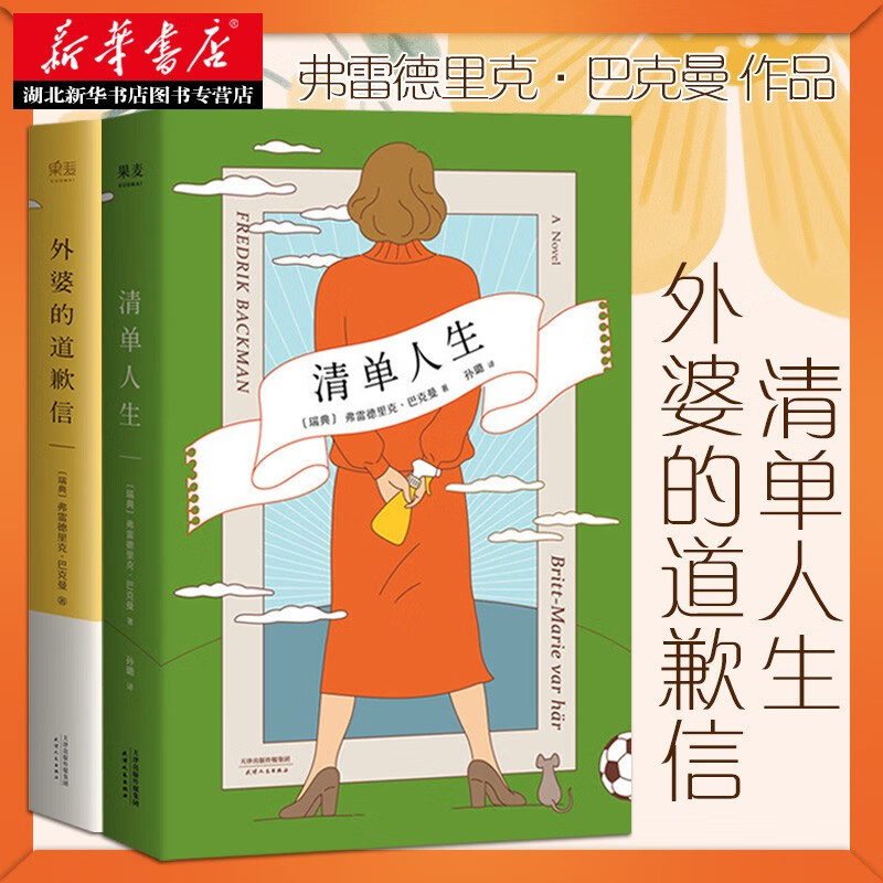 外婆的道歉信+清单人生 巴克曼温暖治愈小