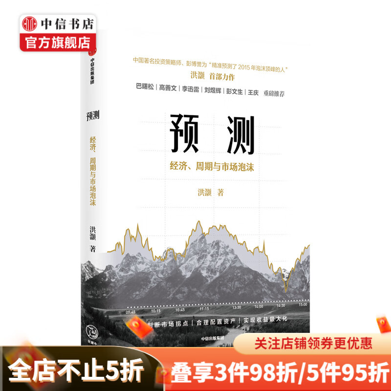 预测 经济周期与市场泡沫判断 洪灏著 高善文李迅雷刘煜辉 金融投资市场经济 中信书店