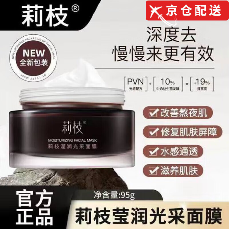 莉枝【官方直售店】莉枝面膜涂抹式熬夜褪暗急救补水保湿荔枝面膜旗舰 1瓶装