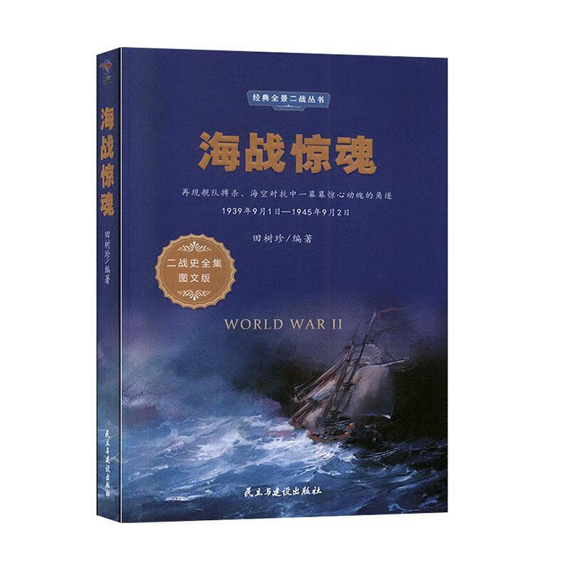 包邮：海战惊魂 政治/军事  图书
