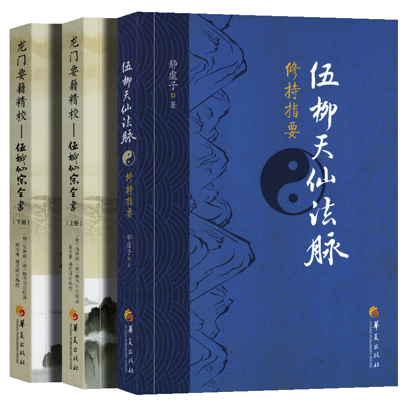 【全三册】伍柳天仙法脉修持指要+龙门要籍精校：伍柳仙宗全书 上下两册 道教丹经国学典籍 道教古籍