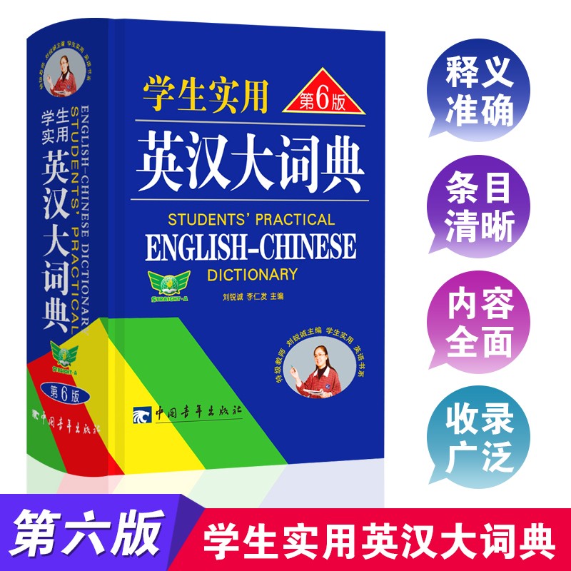 【正版授权 包邮】学生实用英汉大词典 第6版精装 刘锐诚主编 学生考试必备词典