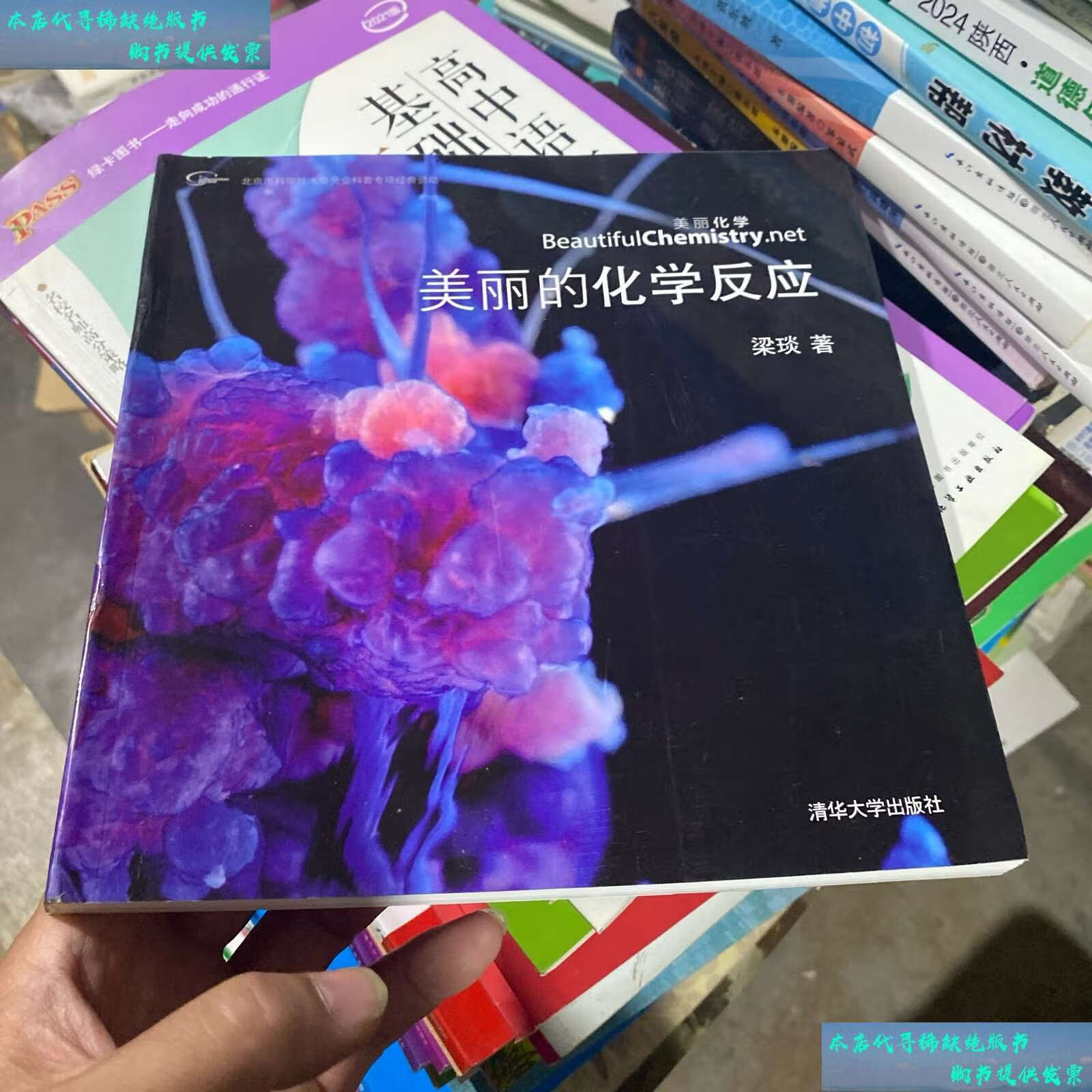 【二手书9成新】美丽的化学反应 /梁琰 清华大学