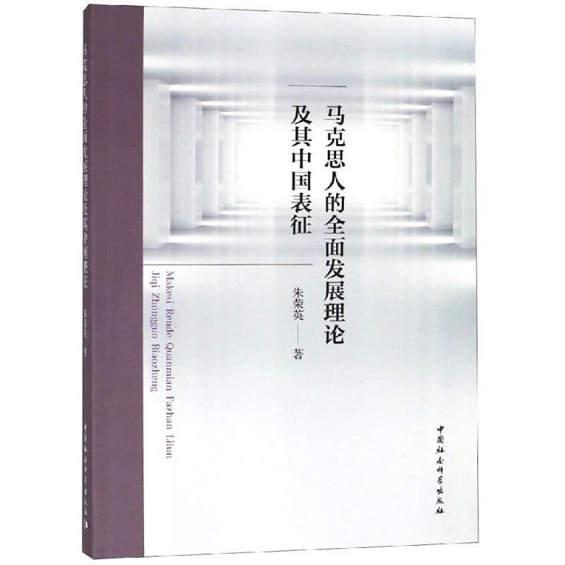 马克思人的全面发展理论及其中国表征