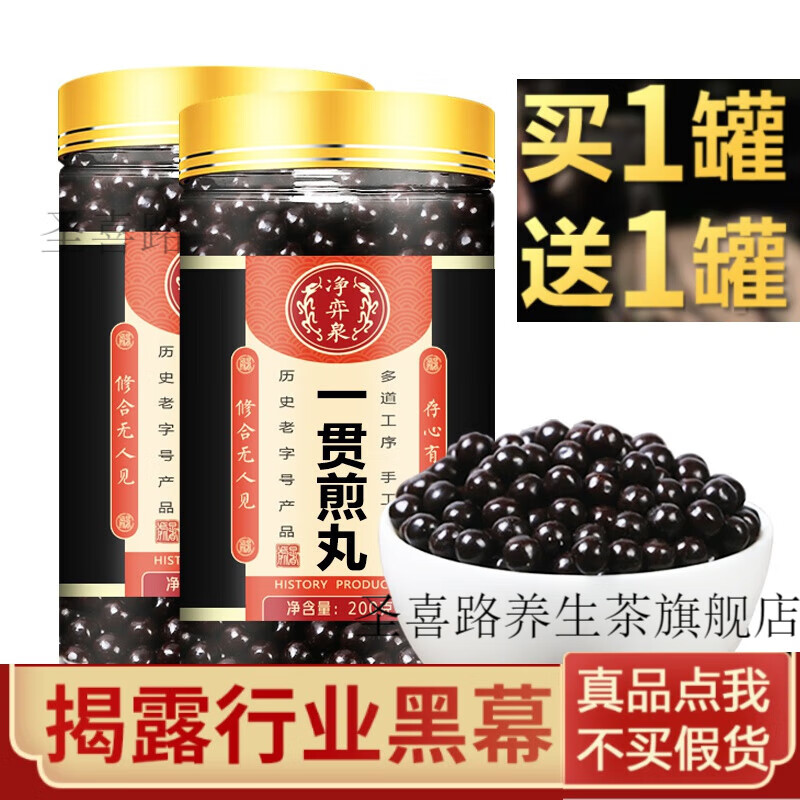 一贯煎丸 北沙参 麦冬 生地口碑相传 200g 真材实料 睿德堂 一件