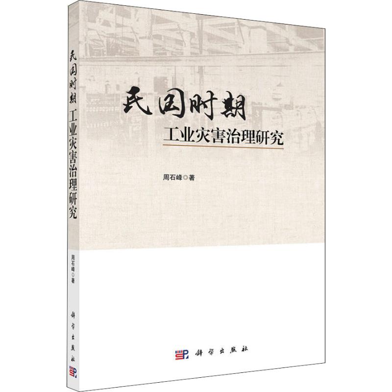民国时期工业灾害治理研究