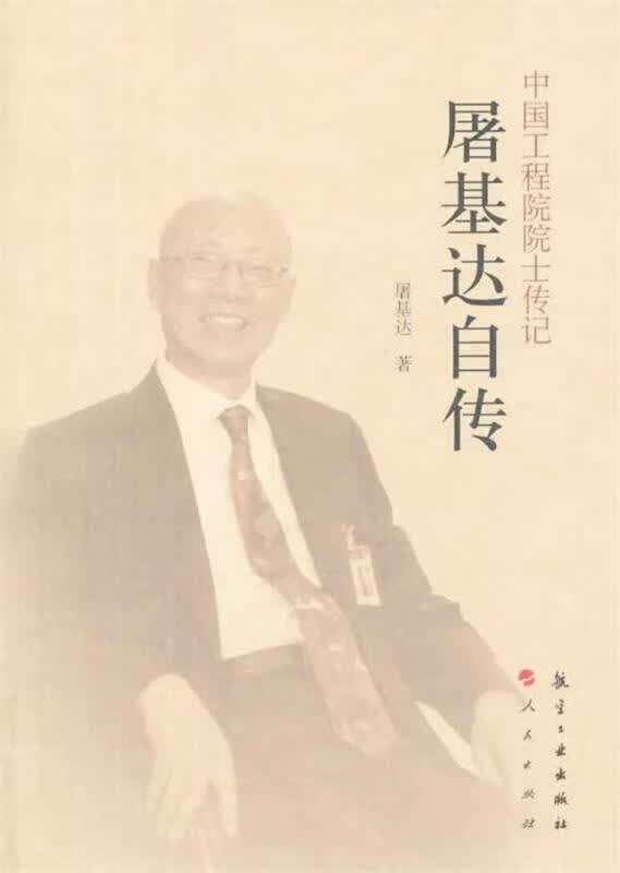 中国工程院院士传记屠基达传