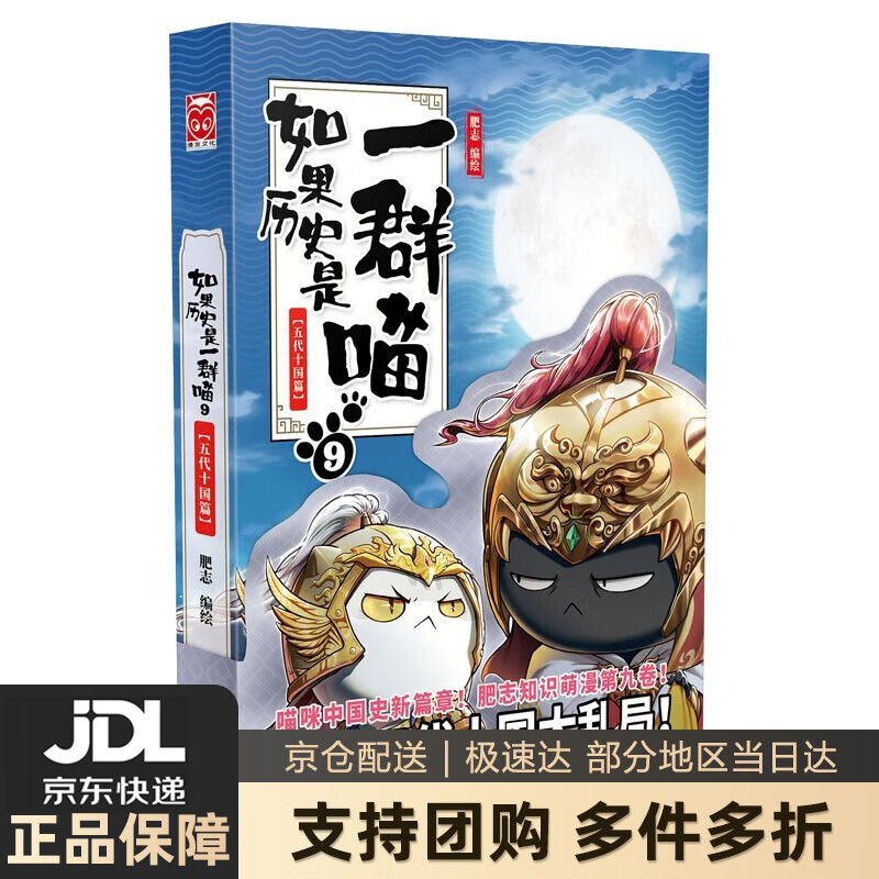 【系列自选】如果历史是一群喵12全套正版 假如历史是一群喵12+11+10+9+8+7+6+5+4+3+2+1 期待13 肥志作品漫画类书籍儿童历史漫画百科小学生畅销 正版图书 如果历史是一群喵9