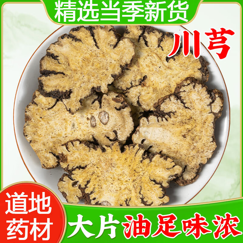精選川芎中藥材川芎片川芎川穹川弓完整大片味道濃可搭配當(dāng)歸白芍 精選大片川芎切片50g