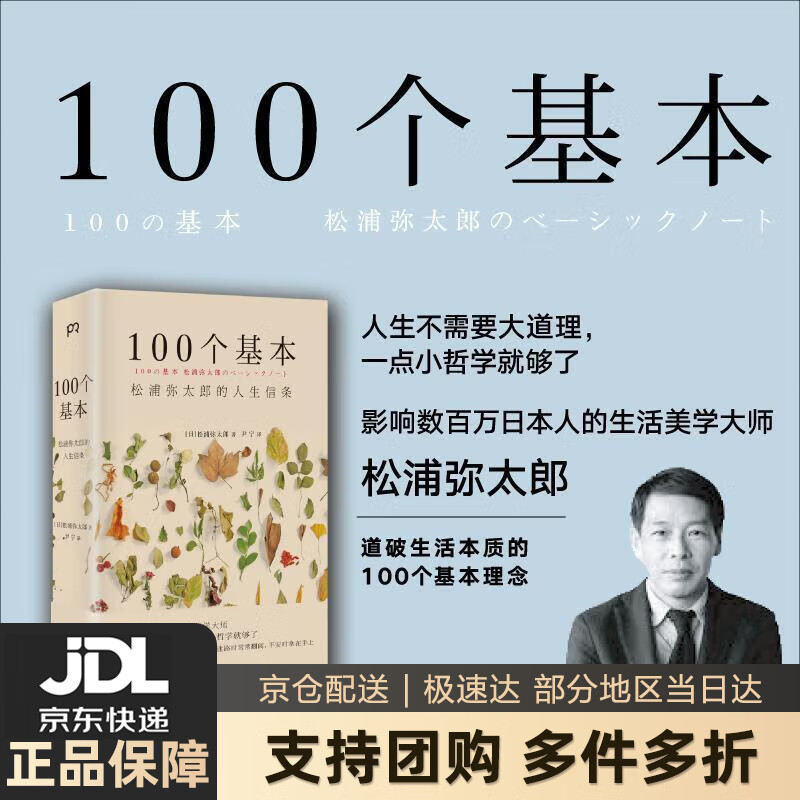 【新华书店 送货上门】100个基本：松浦弥太郎的人生信条 正版图书