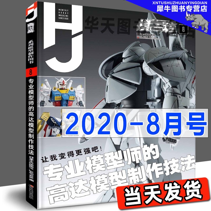【多规格】模工坊MOOK期刊 2019年2020年2021年2022年模工坊期刊 钢普拉入门 野本宪一模型研究 高达敢达模玩书 模工坊系列模型制作图书 2020年8月号：模型师的高达模型制作技法