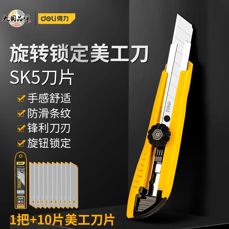 得力(deli) 2043 大号美工刀 旋转锁定裁纸刀/切纸刀 黄色美工刀 10片