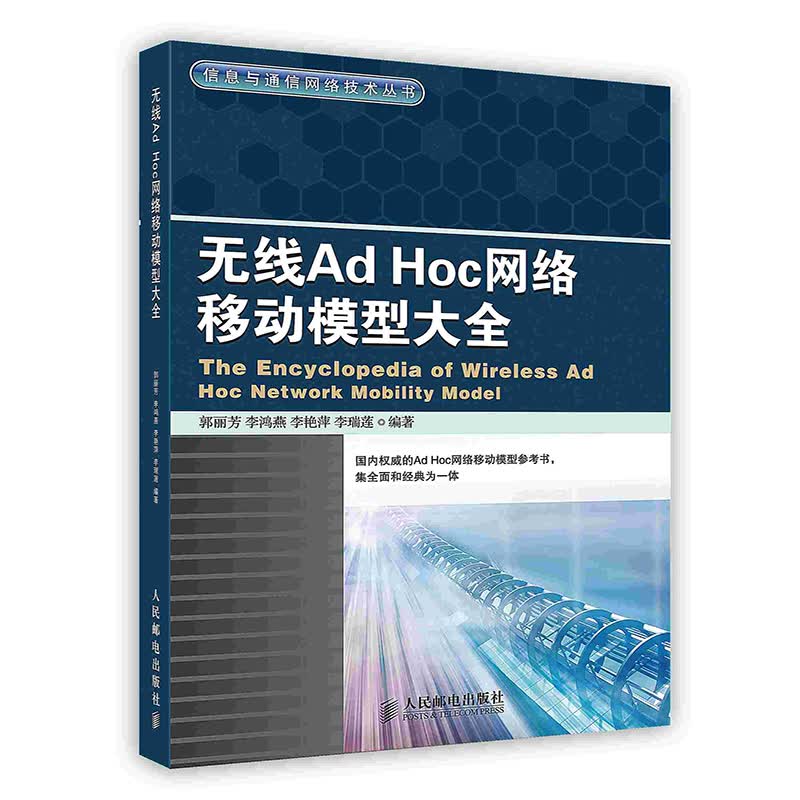 [按需印刷]无线Ad Hoc网络移动模型大全