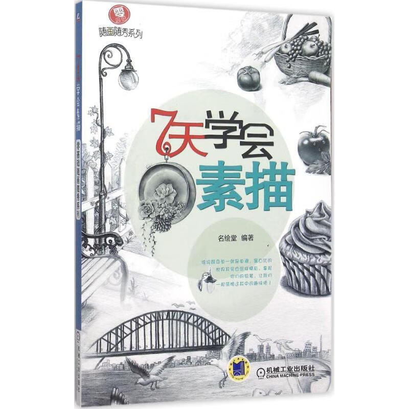 7天学会素描 ,名绘堂 著 9787111508687 机械工业出版社