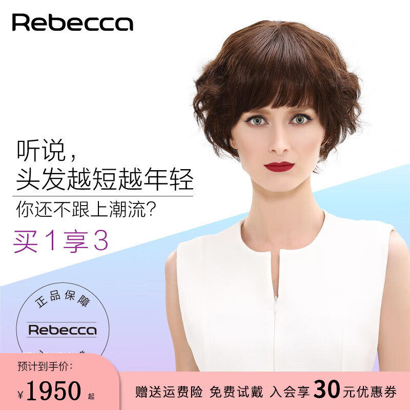 瑞贝卡Rebecca假发有什么特点？【推荐】插图