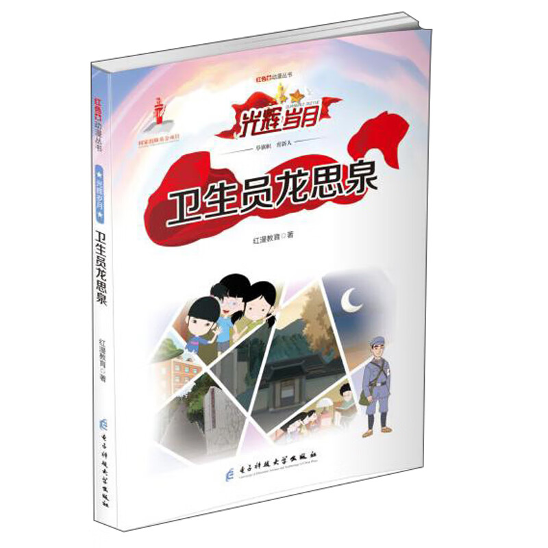 卫生员龙思泉