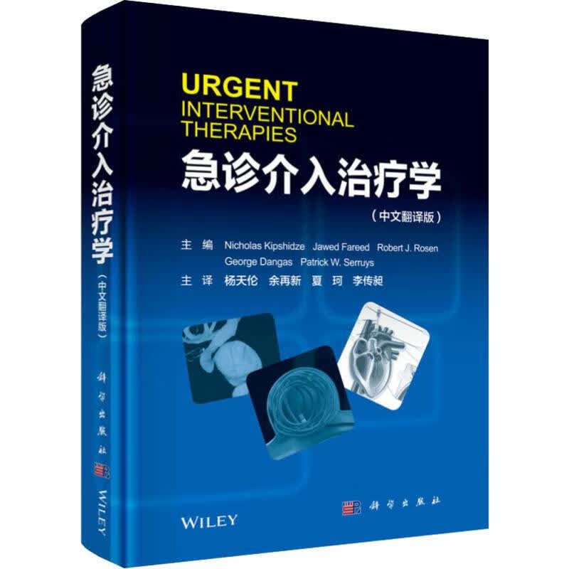 急诊介入治疗学(中文翻译版) (美)尼古拉斯·基普希泽(Nicholas Kipshidze) 等 编 杨天伦 等 译 书籍