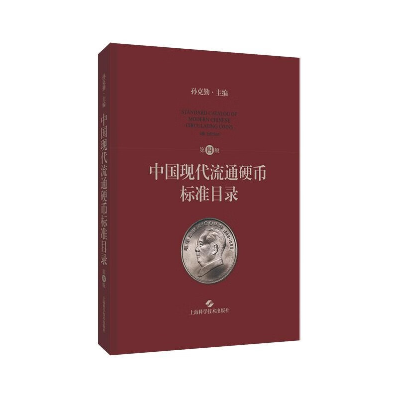 中国现代流通硬币标准目录（第四版） 孙克勤 上海科学技术出版社 图书