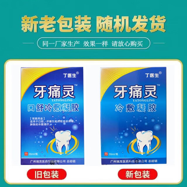 【药房直售】丁医生 牙痛灵口舒冷敷凝胶口腔牙龈肿胀牙痛冷敷理疗