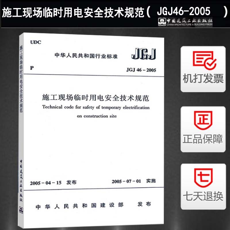 正版JGJ46-2005施工现场临时用电安全技术规范 中国建筑工业出版社 施工现场安全技术标准规范书