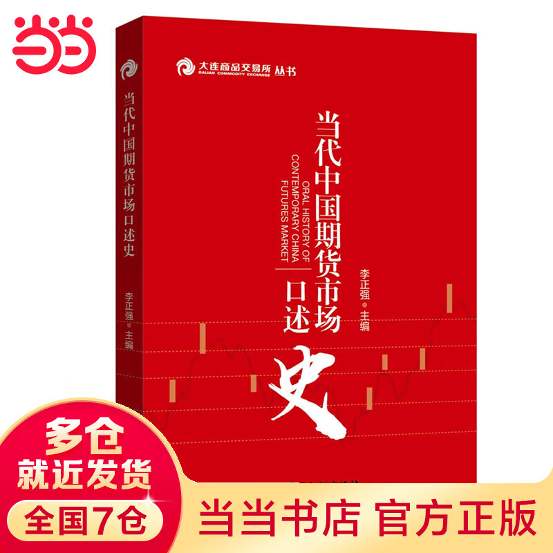 当代中国期货市场口述史